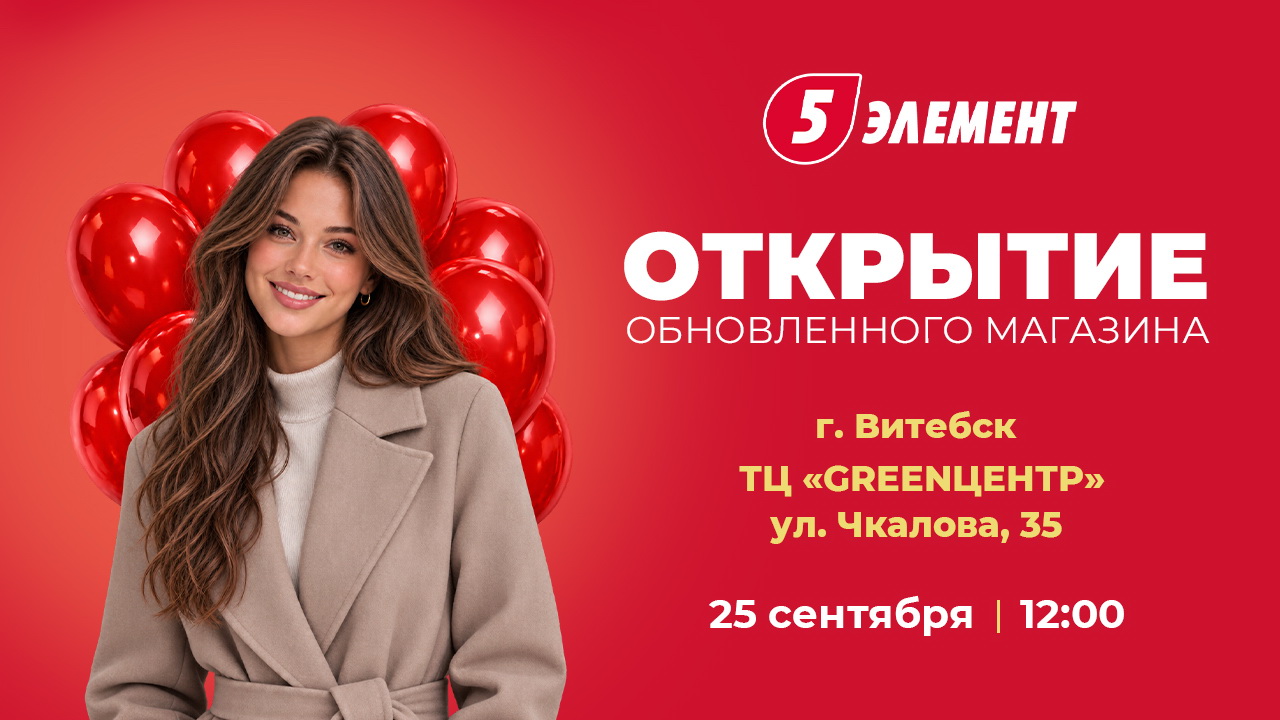 В Витебске откроется обновленный магазин «5 элемент»: розыгрыш телевизора, подарки и скидки до 48%