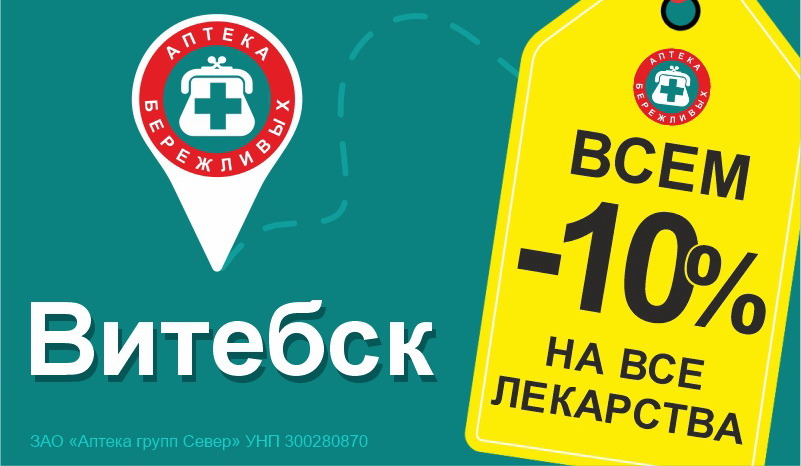 Теперь и в Витебске: 5 новых аптек сети «Бережливых»  со скидкой -10% на лекарства 