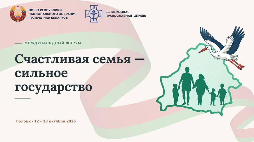 В Беларусь прибывают делегации для участия в форуме "Разговор о важном: счастливая семья - сильное государство" 