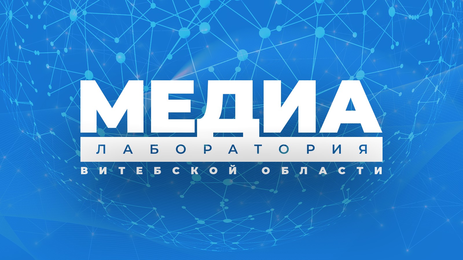 Медиалаборатория