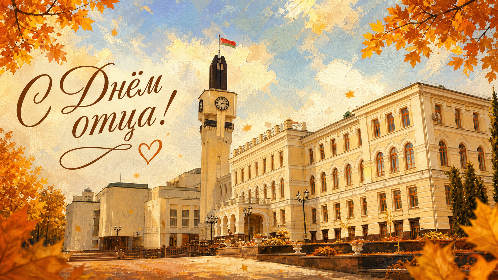 Руководство Витебской области поздравляет с Днем отца!