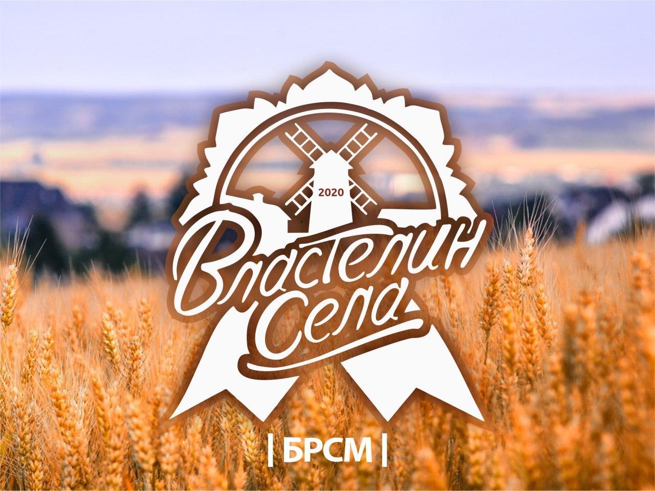 На Витебщине областной этап проекта «Властелин села» пройдет в формате онлайн