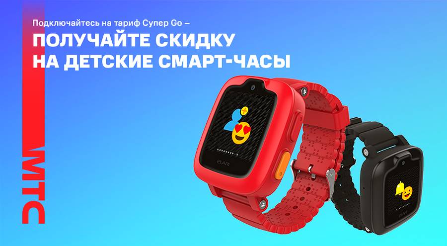 МТС предоставляет скидку на детские смарт-часы при подключении на тарифный план «Супер Go»