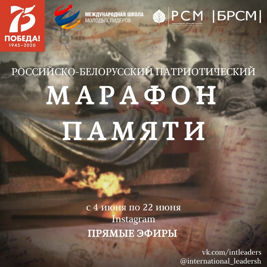 Молодежь Беларуси и России проводит онлайн-вебинары по истории Великой Отечественной войны