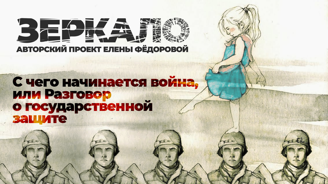 С чего начинается война, или Разговор о государственной защите