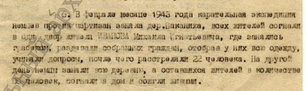 01 Из акта о совершенных немецко-фашистскими захватчиками злодеяний.png 01 Из акта о совершенных немецко-фашистскими захватчиками злодеяний.png