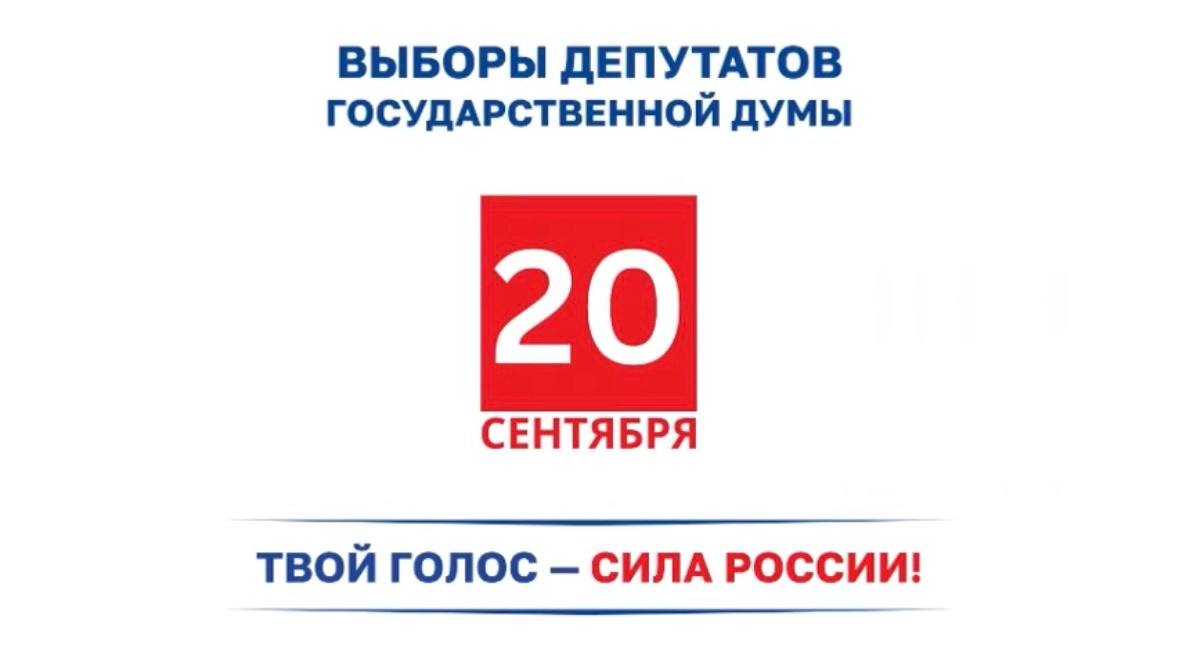 20 сентября состоятся выборы депутатов Госдумы Федерального Собрания России девятого созыва
