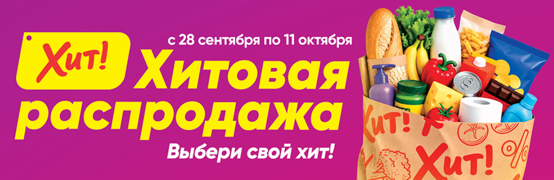 Что купить на «Хит!овой распродаже» рядом с домом?