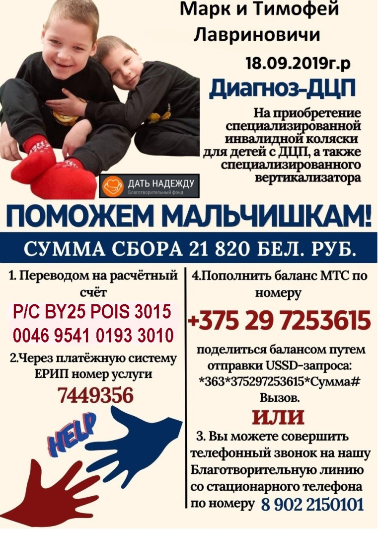Фонд «Дать Надежду» собирает средства на реабилитацию Тимофея и Марка