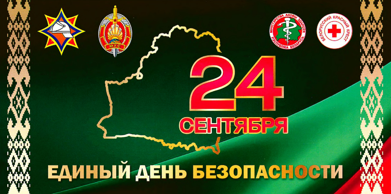 Сегодня в Беларуси проводится Единый день безопасности