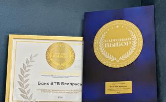 ВТБ (Беларусь) получил награду международной бизнес-премии «Народный выбор 2026»