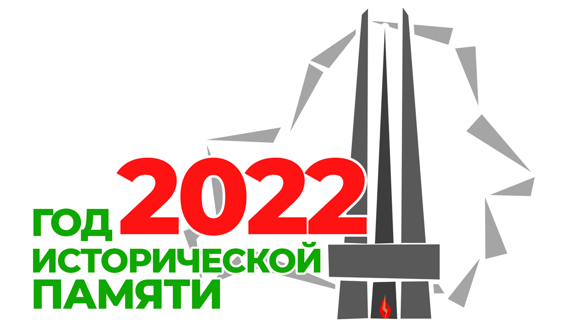 2022 год исторической памяти логотип беларусь
