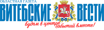 Витебские Вести - Новости Витебска и Витебской области